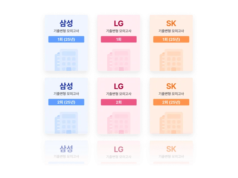 오르조 앱의 기업별 인적성 모의고사 목록